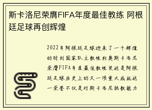 斯卡洛尼荣膺FIFA年度最佳教练 阿根廷足球再创辉煌