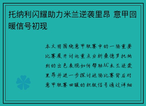 托纳利闪耀助力米兰逆袭里昂 意甲回暖信号初现 托纳利闪耀助力米兰逆袭里昂 意甲回暖信号初现