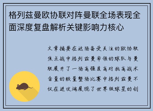 格列兹曼欧协联对阵曼联全场表现全面深度复盘解析关键影响力核心 格列兹曼欧协联对阵曼联全场表现全面深度复盘解析关键影响力核心