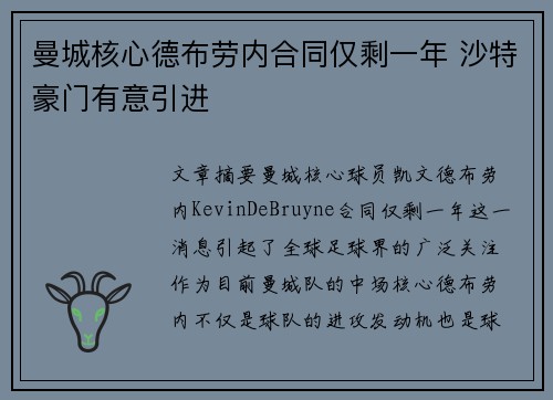 曼城核心德布劳内合同仅剩一年 沙特豪门有意引进