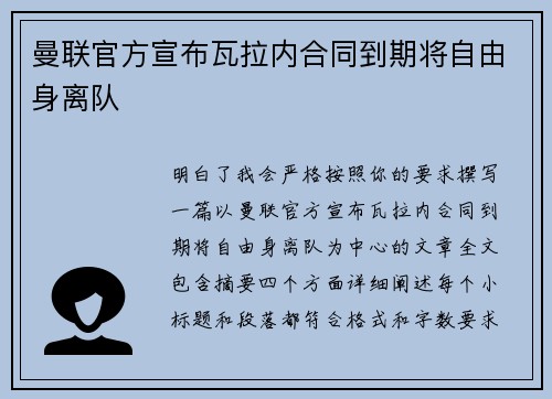 曼联官方宣布瓦拉内合同到期将自由身离队