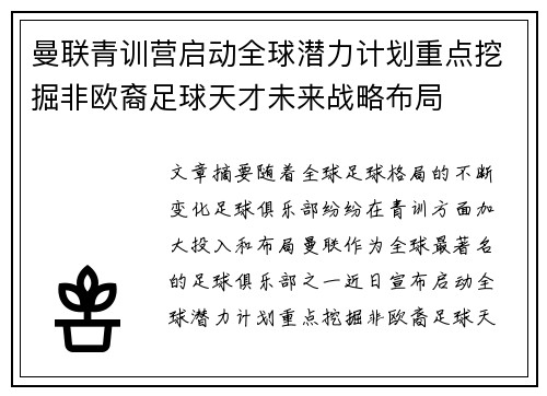 曼联青训营启动全球潜力计划重点挖掘非欧裔足球天才未来战略布局 曼联青训营启动全球潜力计划重点挖掘非欧裔足球天才未来战略布局