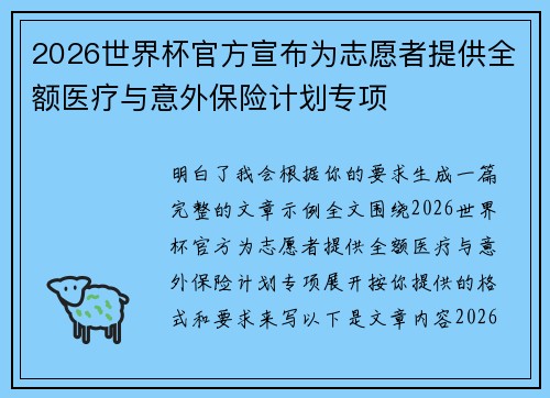 2026世界杯官方宣布为志愿者提供全额医疗与意外保险计划专项 2026世界杯官方宣布为志愿者提供全额医疗与意外保险计划专项