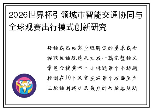 2026世界杯引领城市智能交通协同与全球观赛出行模式创新研究