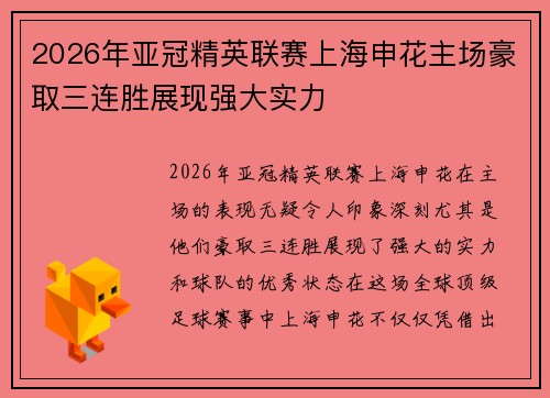 2026年亚冠精英联赛上海申花主场豪取三连胜展现强大实力