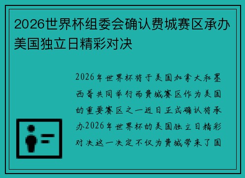 2026世界杯组委会确认费城赛区承办美国独立日精彩对决