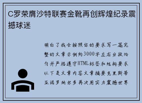 C罗荣膺沙特联赛金靴再创辉煌纪录震撼球迷