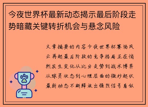 今夜世界杯最新动态揭示最后阶段走势暗藏关键转折机会与悬念风险 今夜世界杯最新动态揭示最后阶段走势暗藏关键转折机会与悬念风险