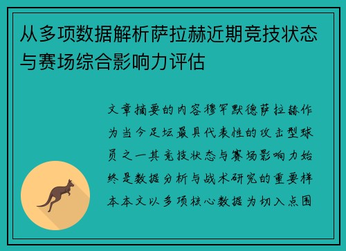 从多项数据解析萨拉赫近期竞技状态与赛场综合影响力评估 从多项数据解析萨拉赫近期竞技状态与赛场综合影响力评估