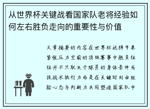 从世界杯关键战看国家队老将经验如何左右胜负走向的重要性与价值 从世界杯关键战看国家队老将经验如何左右胜负走向的重要性与价值