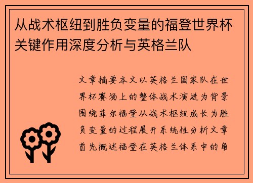 从战术枢纽到胜负变量的福登世界杯关键作用深度分析与英格兰队