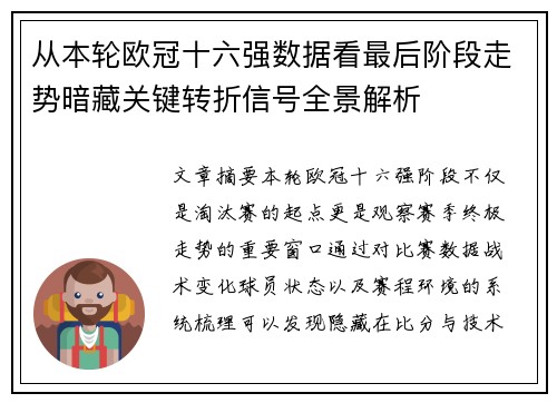 从本轮欧冠十六强数据看最后阶段走势暗藏关键转折信号全景解析 从本轮欧冠十六强数据看最后阶段走势暗藏关键转折信号全景解析