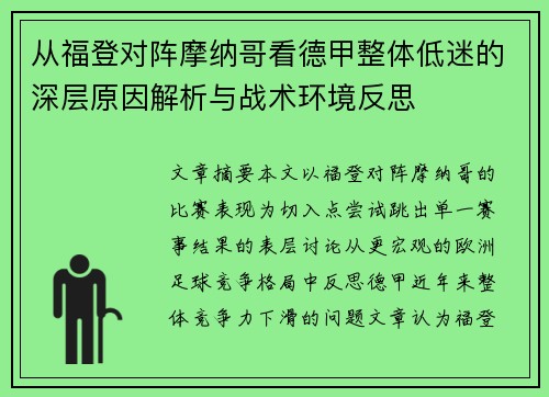 从福登对阵摩纳哥看德甲整体低迷的深层原因解析与战术环境反思