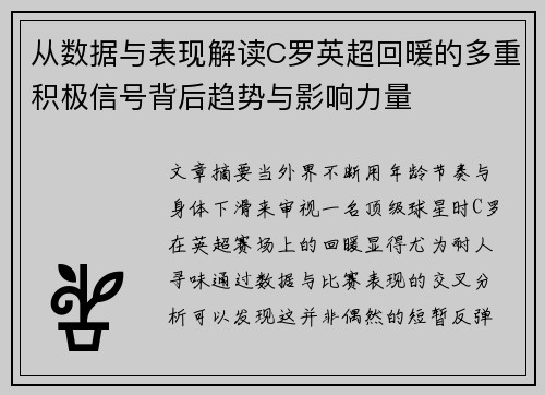 从数据与表现解读C罗英超回暖的多重积极信号背后趋势与影响力量 从数据与表现解读C罗英超回暖的多重积极信号背后趋势与影响力量