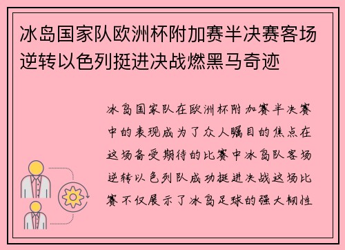 冰岛国家队欧洲杯附加赛半决赛客场逆转以色列挺进决战燃黑马奇迹 冰岛国家队欧洲杯附加赛半决赛客场逆转以色列挺进决战燃黑马奇迹