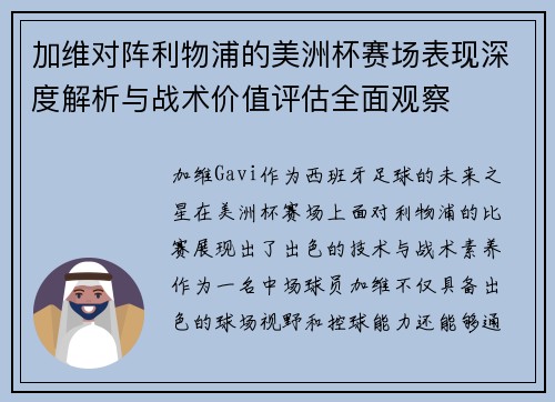 加维对阵利物浦的美洲杯赛场表现深度解析与战术价值评估全面观察
