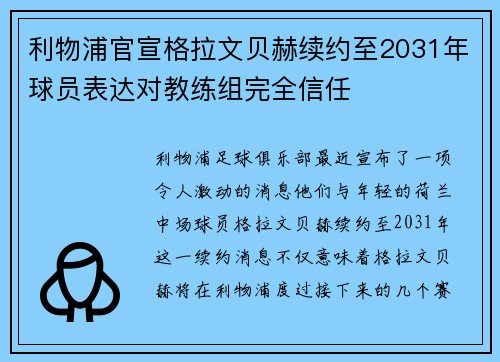 利物浦官宣格拉文贝赫续约至2031年球员表达对教练组完全信任