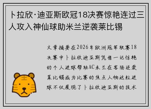 卜拉欣·迪亚斯欧冠18决赛惊艳连过三人攻入神仙球助米兰逆袭莱比锡