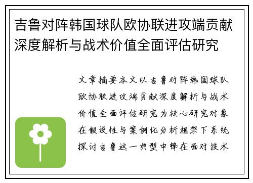 吉鲁对阵韩国球队欧协联进攻端贡献深度解析与战术价值全面评估研究
