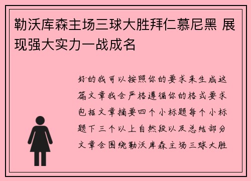 勒沃库森主场三球大胜拜仁慕尼黑 展现强大实力一战成名 勒沃库森主场三球大胜拜仁慕尼黑 展现强大实力一战成名