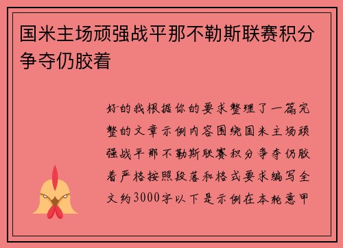 国米主场顽强战平那不勒斯联赛积分争夺仍胶着 国米主场顽强战平那不勒斯联赛积分争夺仍胶着