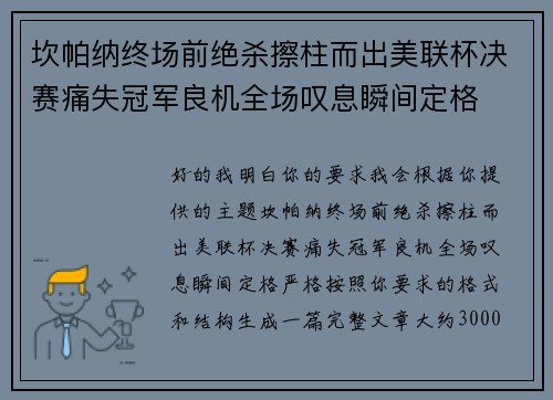 坎帕纳终场前绝杀擦柱而出美联杯决赛痛失冠军良机全场叹息瞬间定格 坎帕纳终场前绝杀擦柱而出美联杯决赛痛失冠军良机全场叹息瞬间定格