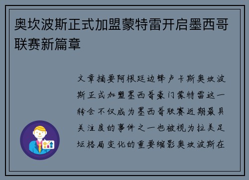 奥坎波斯正式加盟蒙特雷开启墨西哥联赛新篇章 奥坎波斯正式加盟蒙特雷开启墨西哥联赛新篇章