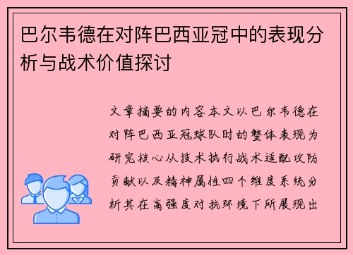 巴尔韦德在对阵巴西亚冠中的表现分析与战术价值探讨 巴尔韦德在对阵巴西亚冠中的表现分析与战术价值探讨