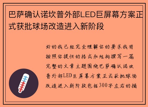 巴萨确认诺坎普外部LED巨屏幕方案正式获批球场改造进入新阶段 巴萨确认诺坎普外部LED巨屏幕方案正式获批球场改造进入新阶段