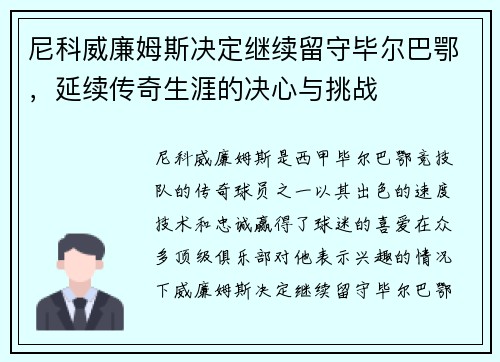 尼科威廉姆斯决定继续留守毕尔巴鄂,延续传奇生涯的决心与挑战 尼科威廉姆斯决定继续留守毕尔巴鄂,延续传奇生涯的决心与挑战