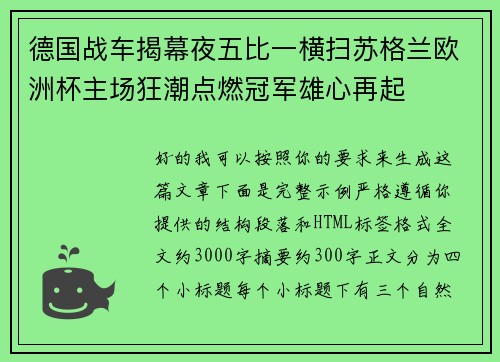 德国战车揭幕夜五比一横扫苏格兰欧洲杯主场狂潮点燃冠军雄心再起 德国战车揭幕夜五比一横扫苏格兰欧洲杯主场狂潮点燃冠军雄心再起