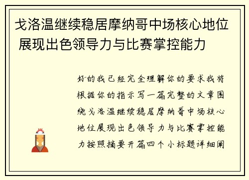 戈洛温继续稳居摩纳哥中场核心地位 展现出色领导力与比赛掌控能力