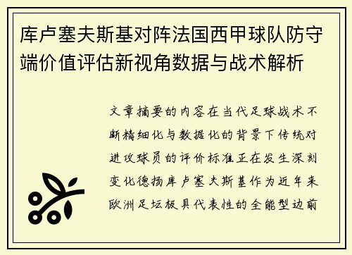 库卢塞夫斯基对阵法国西甲球队防守端价值评估新视角数据与战术解析