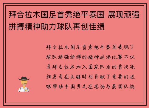 拜合拉木国足首秀绝平泰国 展现顽强拼搏精神助力球队再创佳绩 拜合拉木国足首秀绝平泰国 展现顽强拼搏精神助力球队再创佳绩