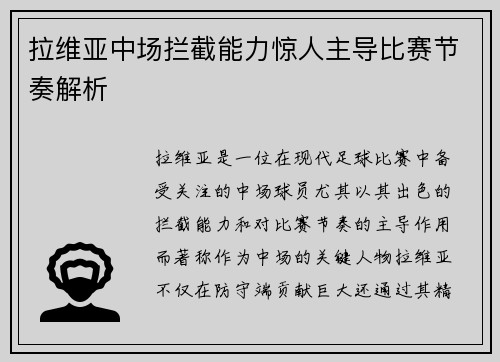拉维亚中场拦截能力惊人主导比赛节奏解析