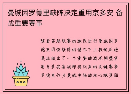 曼城因罗德里缺阵决定重用京多安 备战重要赛事