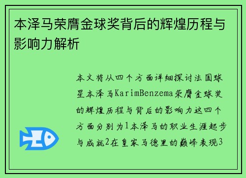 本泽马荣膺金球奖背后的辉煌历程与影响力解析 本泽马荣膺金球奖背后的辉煌历程与影响力解析