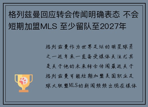 格列兹曼回应转会传闻明确表态 不会短期加盟MLS 至少留队至2027年 格列兹曼回应转会传闻明确表态 不会短期加盟MLS 至少留队至2027年