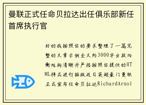曼联正式任命贝拉达出任俱乐部新任首席执行官