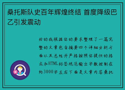 桑托斯队史百年辉煌终结 首度降级巴乙引发震动 桑托斯队史百年辉煌终结 首度降级巴乙引发震动