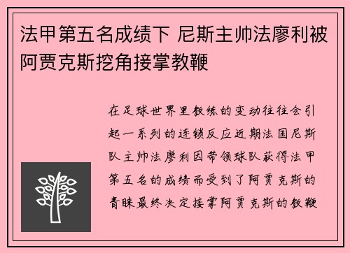 法甲第五名成绩下 尼斯主帅法廖利被阿贾克斯挖角接掌教鞭