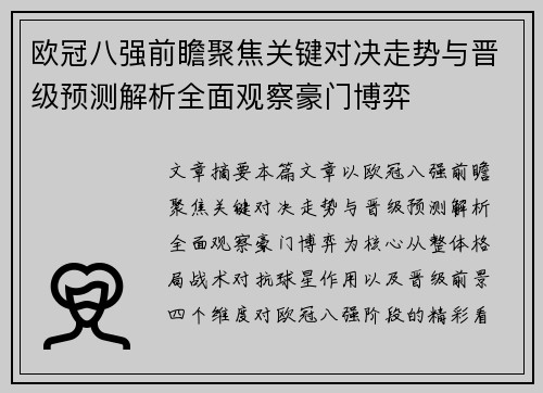 欧冠八强前瞻聚焦关键对决走势与晋级预测解析全面观察豪门博弈 欧冠八强前瞻聚焦关键对决走势与晋级预测解析全面观察豪门博弈