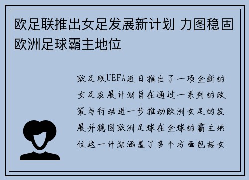 欧足联推出女足发展新计划 力图稳固欧洲足球霸主地位