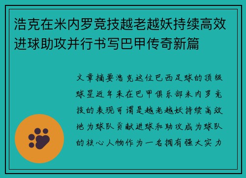 浩克在米内罗竞技越老越妖持续高效进球助攻并行书写巴甲传奇新篇