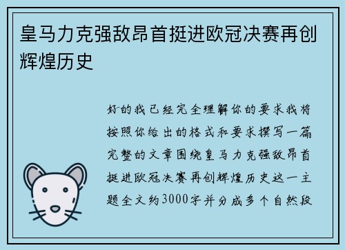 皇马力克强敌昂首挺进欧冠决赛再创辉煌历史 皇马力克强敌昂首挺进欧冠决赛再创辉煌历史