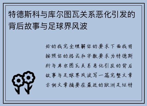 特德斯科与库尔图瓦关系恶化引发的背后故事与足球界风波 特德斯科与库尔图瓦关系恶化引发的背后故事与足球界风波