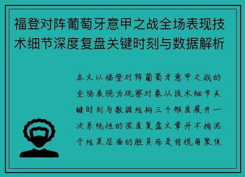 福登对阵葡萄牙意甲之战全场表现技术细节深度复盘关键时刻与数据解析 福登对阵葡萄牙意甲之战全场表现技术细节深度复盘关键时刻与数据解析