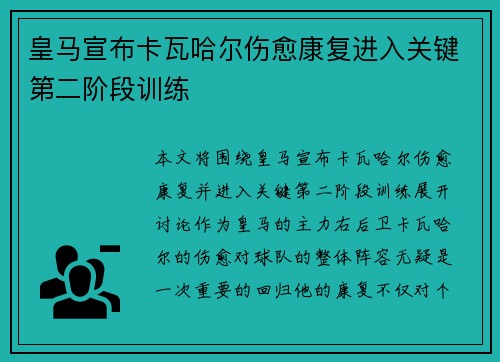 皇马宣布卡瓦哈尔伤愈康复进入关键第二阶段训练 皇马宣布卡瓦哈尔伤愈康复进入关键第二阶段训练