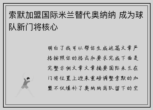 索默加盟国际米兰替代奥纳纳 成为球队新门将核心 索默加盟国际米兰替代奥纳纳 成为球队新门将核心