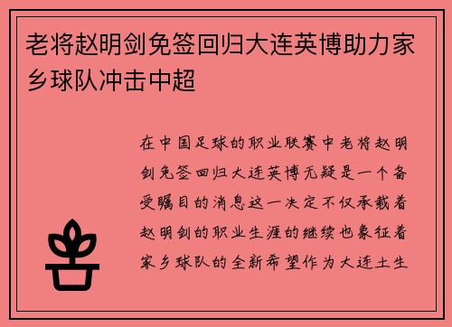 老将赵明剑免签回归大连英博助力家乡球队冲击中超 老将赵明剑免签回归大连英博助力家乡球队冲击中超